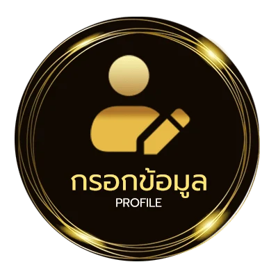 ข้อมูลส่วนตัว ร้านอร่อยเมืองทอง